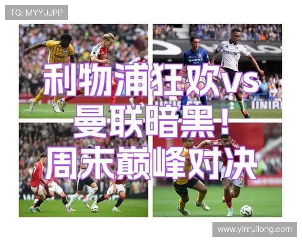 利物浦对阵强敌巅峰对决精彩瞬间全场鏖战尽显豪门风采