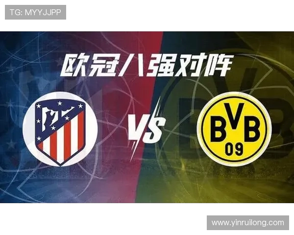 多特蒙德与马德里竞技对决前瞻及战术分析详解