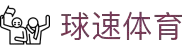 welcome-球速体育